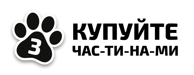 Купуйте частинами